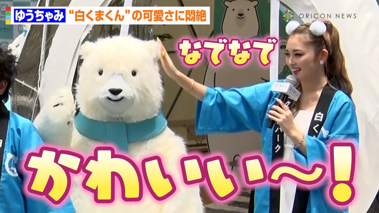 ゆうちゃみ、くまのカチューシャ姿で“白くまくん”をなでなで
