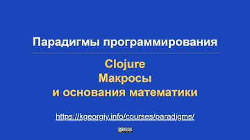 Парадигмы программирования. Clojure. Макросы и основания математики
