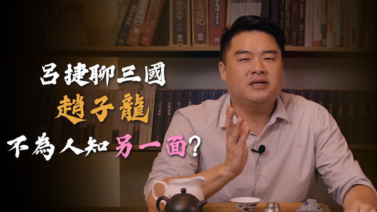 三國最完美人物！忠肝義膽、智勇雙全的趙子龍為何不受重用？他竟有不為人知的一面？！呂捷聊三國-常山趙子龍