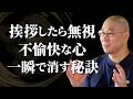 【人間関係】挨拶しても無視され不愉快 傷つくのが嫌で自分から挨拶するのをやめた たった今から相手の返事に振り回されずに済む「考え方」|大愚和尚の一問一答