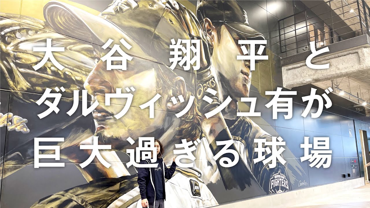 新球場エスコンフィールド北海道の球場レポート！大谷翔平