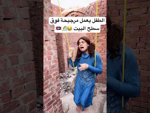 الطفل يعمل مرجيحة فوق سطح البيت 😂🎢🪢 thumbnail