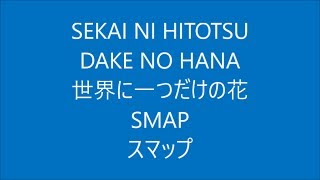 世界に一つだけの花 歌詞 南かなこ ふりがな付 歌詞検索サイト Utaten 世界に一つだけの花 歌詞 南かなこ ふりがな付 歌詞検索サイト Utaten