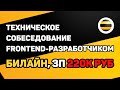 Собеседование в Билайн middle frontend-разработчиком с ЗП 220к