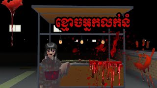 រឿង ខ្មោចអ្នកលក់នំ/HORROR MOVIE SAKURA SCHOOL SIMULATOR/Rimmy sakura 