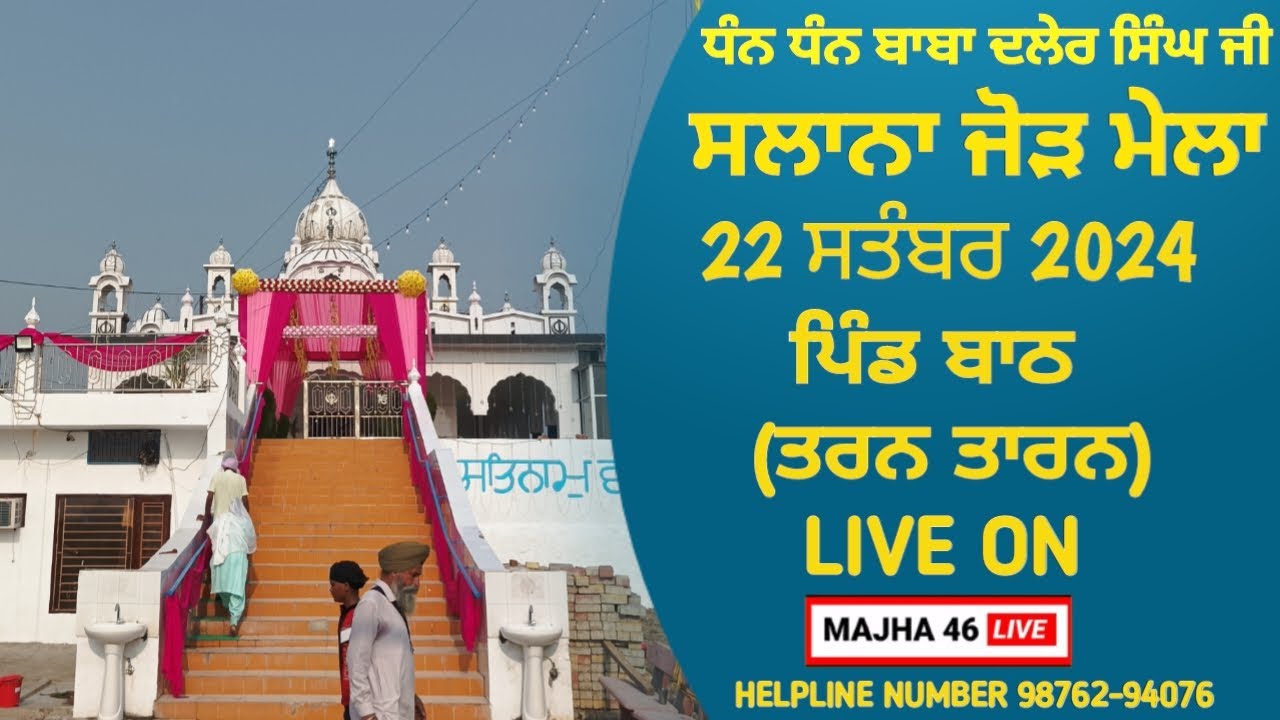 Live Bath (Tarn Taran) Dharmik Program || 22-09-2024 MAJHA 46 LIVE ...