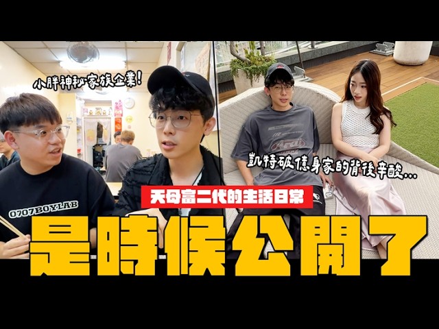 開箱天母富二代的生活日常💰19歲每天玩榴槤！凱特.小胖神秘身世大公開│WACKYBOYS│反骨男孩│ 縮圖