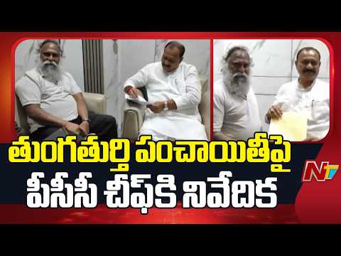 Jagga Reddy Submits 9-Page Report to PCC Chief on Tungaturthi Issue | NTV Telugu - NTVTELUGU