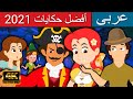 أفضل حكايات 2021 | قصص اطفال | قصص عربية | كارتون اطفال | القصص | قصص ما قبل النوم للأطفال