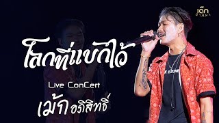 โลกที่แบกไว้ - เม้ก อภิสิทธิ์ : Live ConCert | มนัสวีร์ |