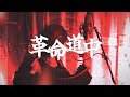 【cover】革命道中/Sukepin
