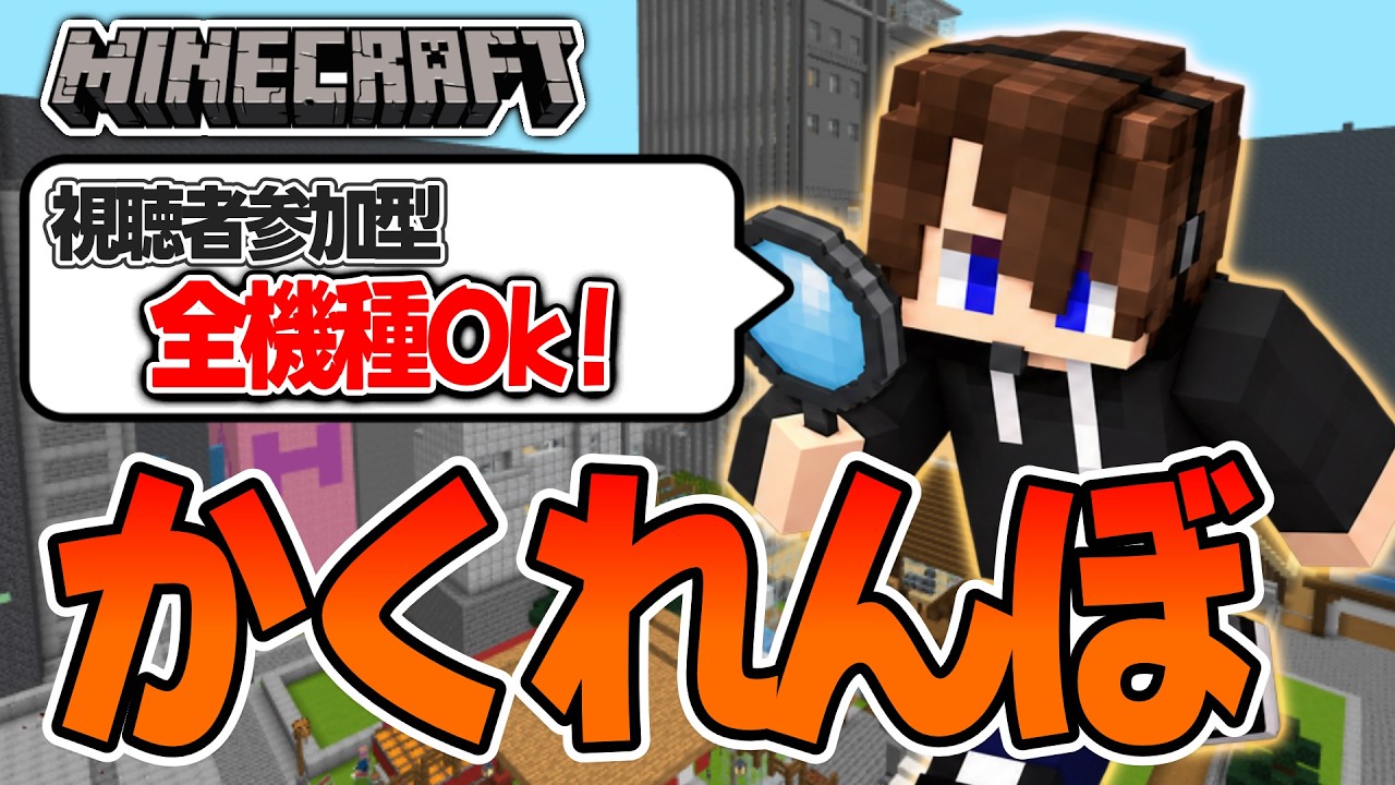 【マイクラ参加型】初見大歓迎!町全体でかくれんぼ!!【統合版】#参加型