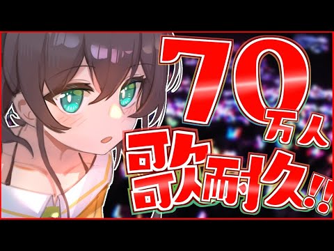 【歌枠】70万人目指してノンストップで歌う！！【ホロライブ/夏色まつり】