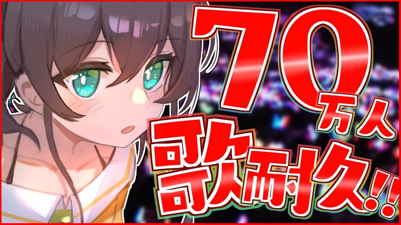 【歌枠】70万人目指してノンストップで歌う！！【ホロライブ/夏色まつり】