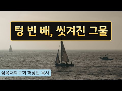 [화요예배] 텅 빈 배, 씻겨진 그물 - 허상민 목사 - 2025.05.27.(화)