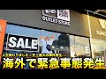 【スニーカー・ニューエラ】絶望レベル... 海外来て取り返しの付かない大赤字の大事故発生.. .