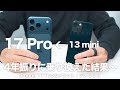 【後悔なし？】iPhone 17 Proレビュー！｜13 miniから乗り換えて感じたメリット・デメリット｜おすすめの人も紹介