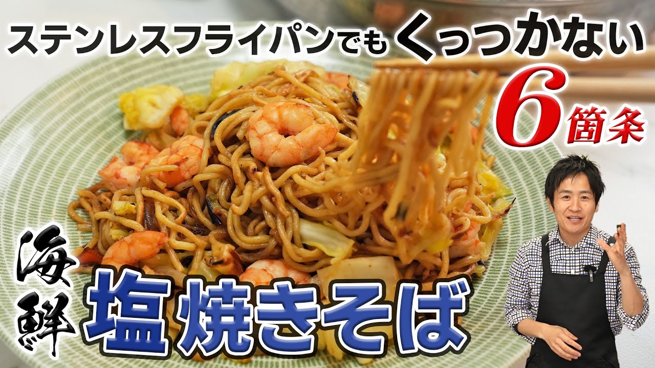 野菜の甘さに感動！ひと味違う海鮮塩焼きそば