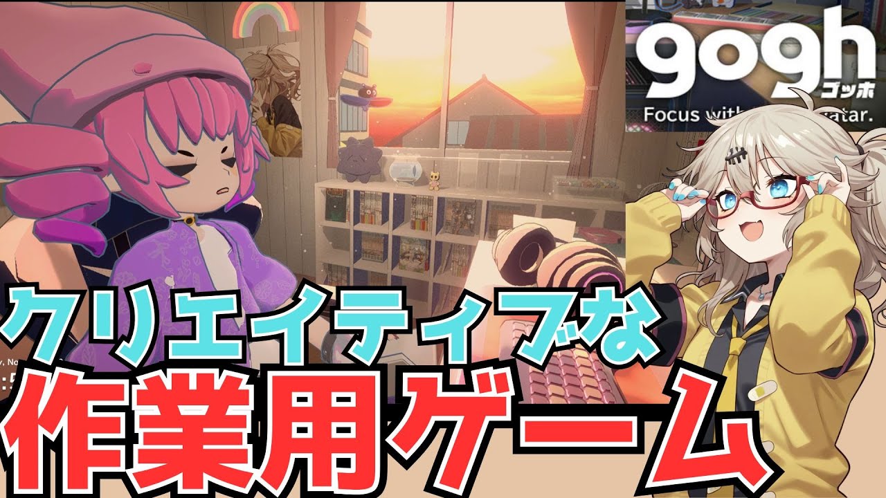 【つむぎのゲーム紹介】マルチプレイも出来るお洒落な作業用ゲーム【gogh: Focus with Your Avatar】