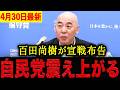 【百田尚樹】※明日はかまさなあかん・・・自民党と一騎打ち!?百田尚樹の宣戦布告に自民党が震え上がる。【日本保守党 百田尚樹 有本香 】