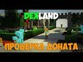 ПРОВЕРКА ДОНАТОВ НА DEXLAND!