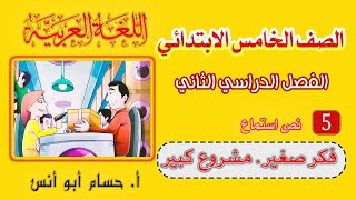 5 فكر صغير مشروع كبير  | عربي خامسة ابدائي الترم الثاني