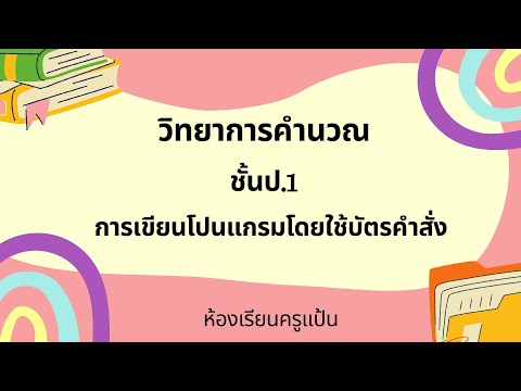 วิทยาการคำนวณป1การเขียนโปรแกรมโดยใช้บัตรคำสั่ง