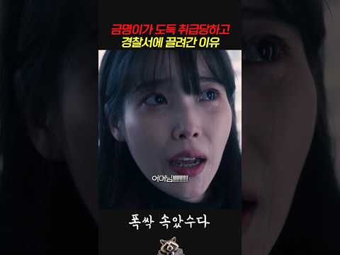 금명이가 <strong>도둑</strong> 취급당하고 경찰서에 끌려간 이유 #폭싹속았수다