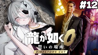 ＃12『龍が如く０ 誓いの場所』駆け抜けるぞおお！！【 ソフィア・ヴァレンタイン / にじさんじ 】