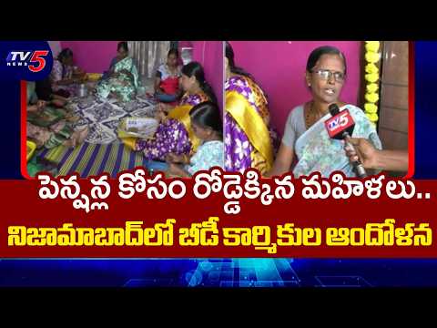 ఆదుకోకుంటే రోడ్డెక్కుతాం.. TV5 Ground Report On Beedi Workers Crisis In Nizamabad | TV5 News - TV5NEWS