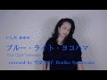 ブルー・ライト・ヨコハマ/いしだあゆみ(Cover)/ 歌詞付き