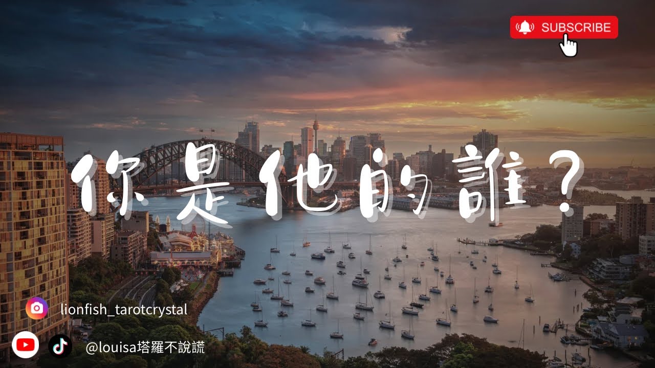 🔮 你是他的誰？他怎麼定位你？💫不限關係｜分手｜斷聯｜婚姻｜冷戰｜卡頓✨沒有時間限制@Louisa🌹塔羅不說謊