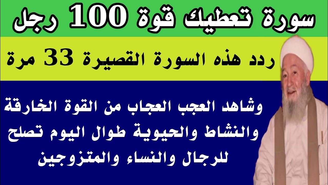 سورة قصيرة تعطيك قوة 100 رجل رددها 33 مرة تحصل على قوة خارقة ونشاط رهيب وشباب دائم
