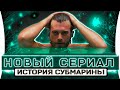 Новый турецкий сериал Кыванча Татлытуга История субмарины