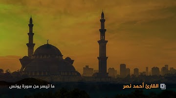 تلاوة من سورة يونس للقارئ أحمد خضر