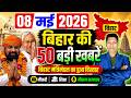 08 May 2026 | Bihar Ki 25 Badi Khabrein | Aaj Ki Sabse Badi Updates | Bihar News Today