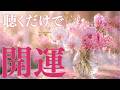 【聴くだけで流れが変わる】自然と運が開いていく周波数。