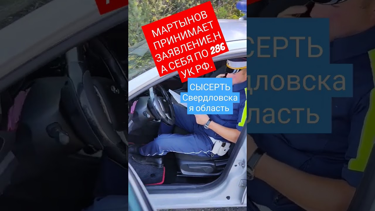 ▶️ МАРТЫНОВ ИДПС ПРИНИМАЕТ ЗАЯВЛЕНИЕ НА СЕБЯ ПО ст.286 УК РФ.