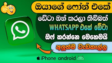 whatsapp data off setting sinhala 2025 | data off for whatsapp | whatsapp data off | RV Academy LK