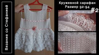 Как связать кружевной сарафан Часть 2 из 2 Как связать кружевной сарафан Часть 2 из 2