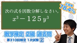 (数学検定1級合格者が解説)3乗の因数分解～覚え方のイメージあり～【2級 310回 1次 2】－数検2級