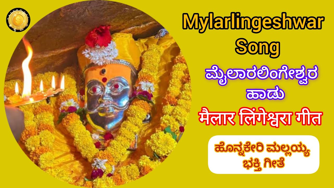 Mylarlingeshwar Song | ಮೈಲಾರಲಿಂಗೇಶ್ವರ ಭಕ್ತಿಗೀತೆ | मैलार लींगेश्वर गीत | ಹೊನ್ನಕೇರಿ ಮಲ್ಲಯ್ಯ | ಮೈಲಾಪುರ