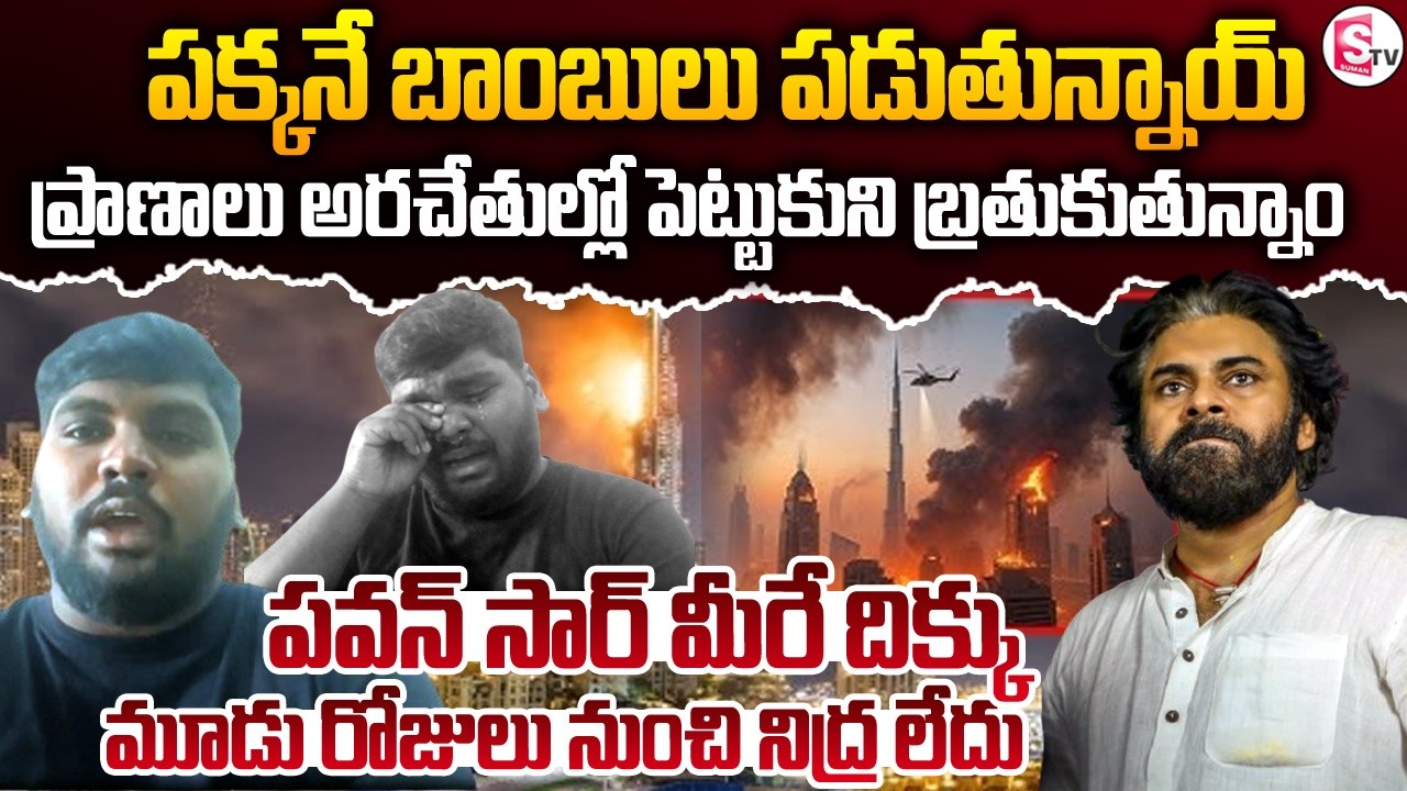 పవన్ సార్ మీరే దిక్కు | Attack On Burj Khalifa | Dubai | America Vs Iran | SumanTV Swaroopa