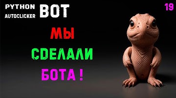 19. Python PyAutogui Autoclicker! Мы сделали бота для игры ClickClickClicker !