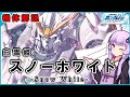 【新機動戦記ガンダムＷ-Frozen Teardrop-】白雪姫（スノーホワイト）機体解説  -snow white-