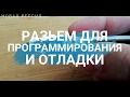 Модификация клипсы программатора. Как мы прошиваем и отлаживаем партии устройств.