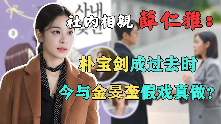 因戏生情？薛仁雅金旻奎戏外超亲密，从全网黑到《社内相亲》爆红，薛仁雅是否现实中的财阀女？#有一说二#社内相亲#薛仁雅#金旻奎#韩剧 - 天天要闻