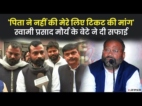 स्वामी प्रसाद मौर्य के बेटे ने पिता के बचाव में कहा, नहीं की मेरे लिए टिकट की डिमांड | UP Politics