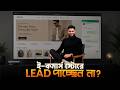 eCommerce Website-এ WhatsApp যোগ করলে Lead কিভাবে আসে?