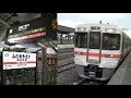 東海道線313系美濃赤坂行（名古屋→美濃赤坂）車窓 の動画、YouTube動画。